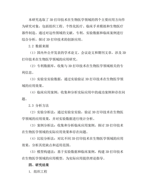 3D打印技术在生物医学中的创新应用