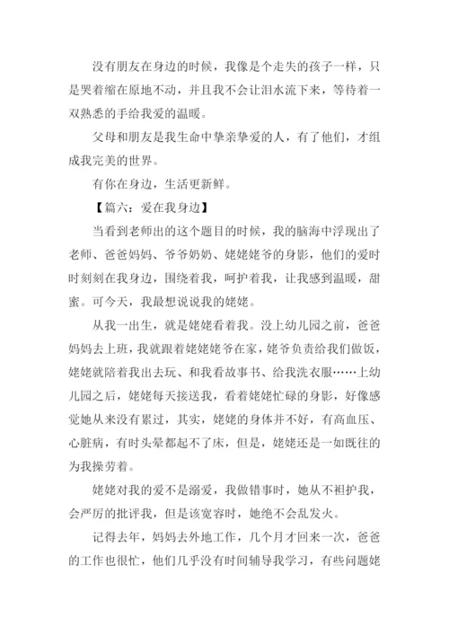 爱在我身边作文700.docx