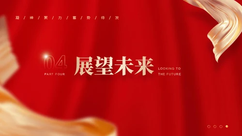 携手同行筑梦未来年度晚会通用PPT