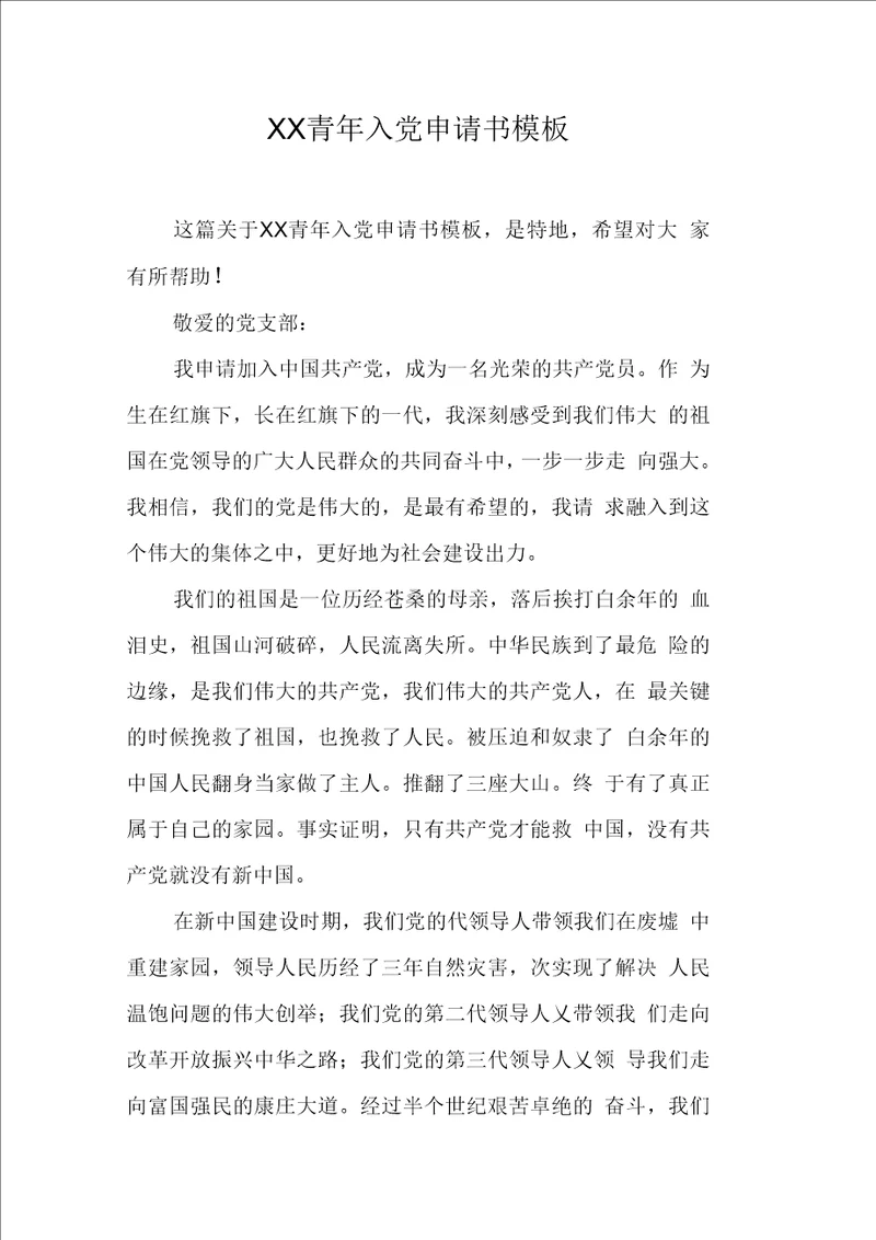 青入党申请书模板