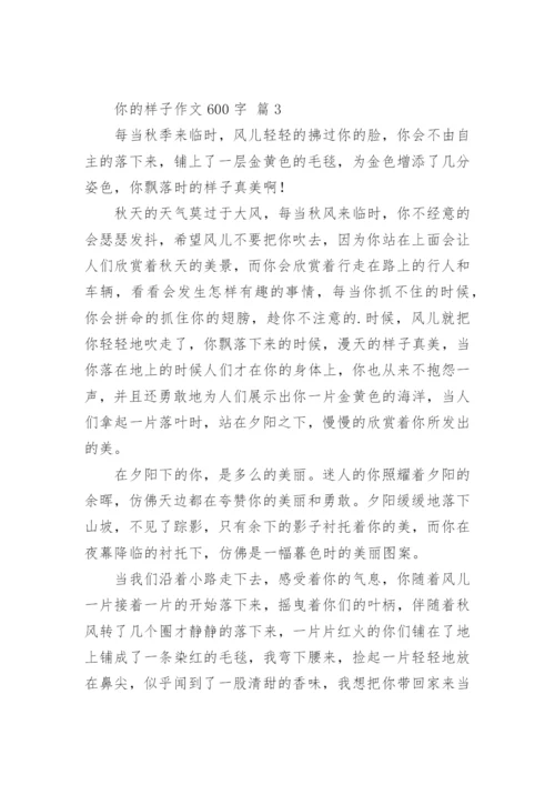 你的样子作文600字_1.docx