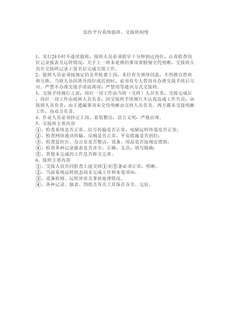 【精编】监控平台系统值班交接班制度精选.docx