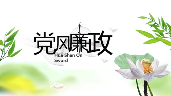 绿色严谨大气中国风党风廉政文化PPT