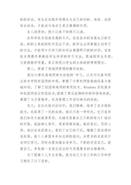 信息技术教师研修心得体会.docx