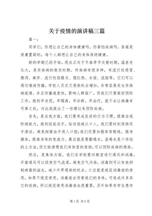 关于疫情的演讲稿三篇.docx