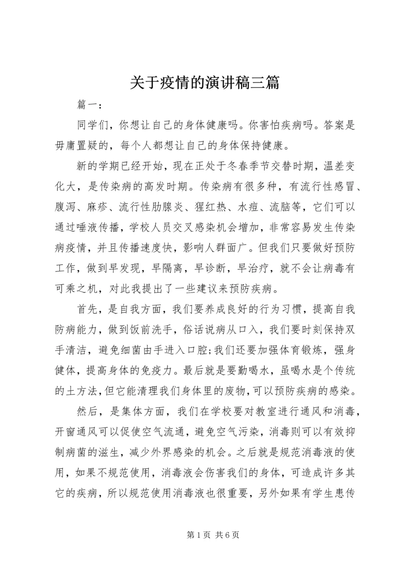 关于疫情的演讲稿三篇.docx