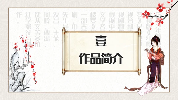 红楼梦四大名著解读通用PPT课件