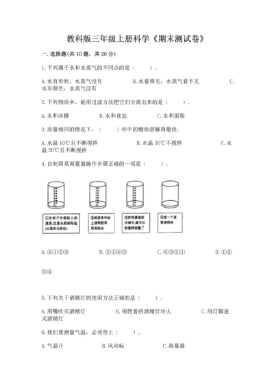 教科版三年级上册科学《期末测试卷》加下载答案.docx