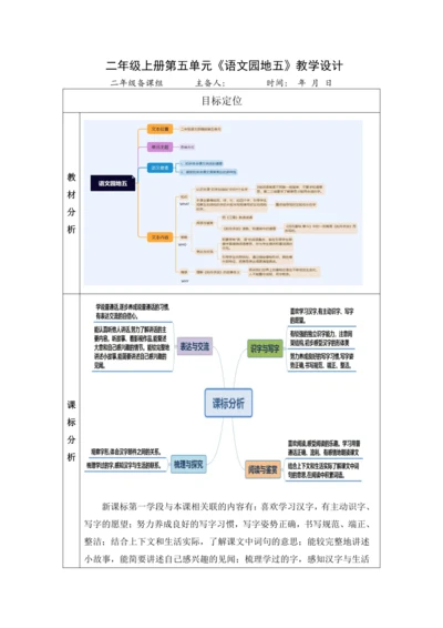 【大单元】统编版语文二上第五单元《语文园地五》第1课时 教学设计