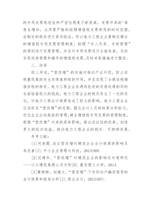 浅谈营改增对电力工程核算造成的影响论文.docx