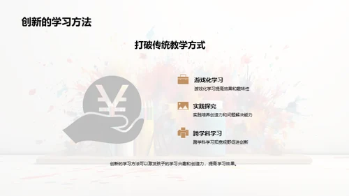 点亮创造力的童年