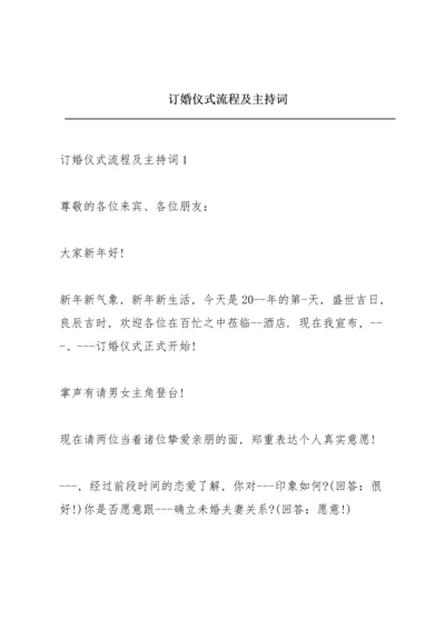 订婚仪式流程及主持词.docx