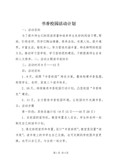 书香校园活动计划.docx