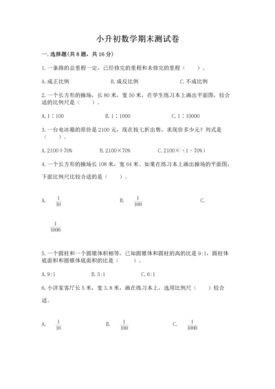 小升初数学期末测试卷可打印.docx