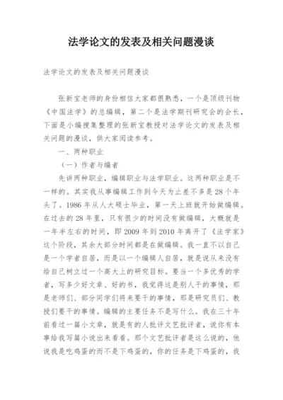 法学论文的发表及相关问题漫谈.docx