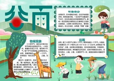 二十四节气谷雨word小报