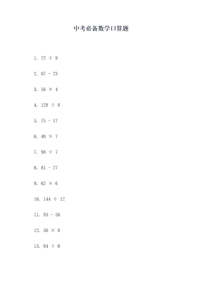 中考必备数学口算题