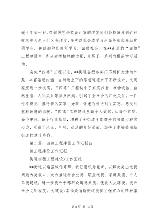 四德工程建设工作汇报.docx