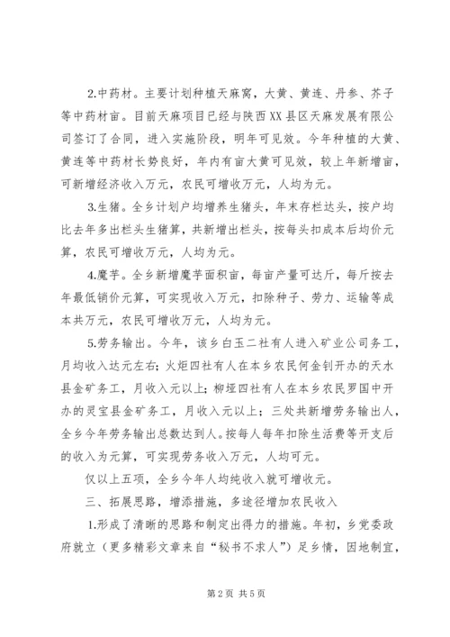 关于××乡农民增收情况的调查 (4).docx