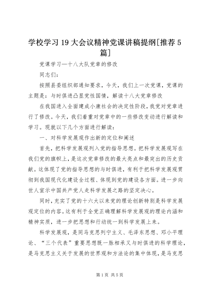 学校学习19大会议精神党课讲稿提纲[推荐5篇] (3).docx