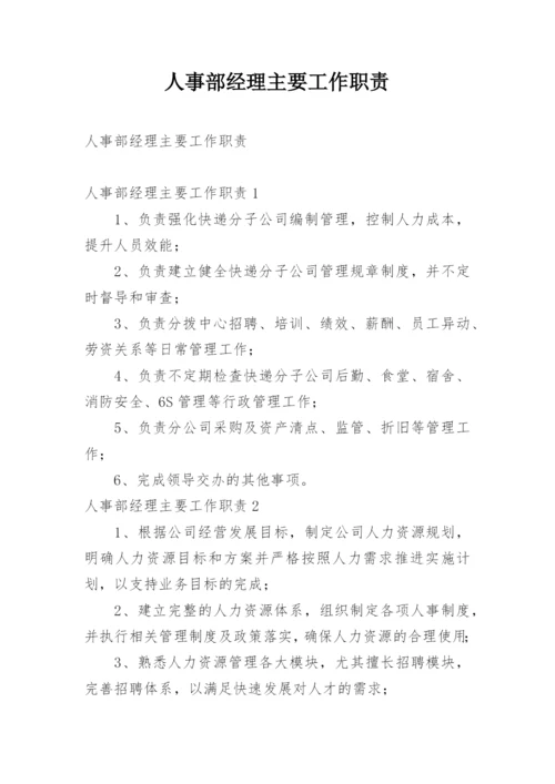 人事部经理主要工作职责.docx