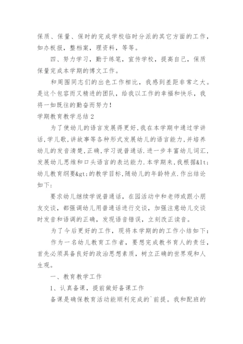 学期教育教学总结.docx