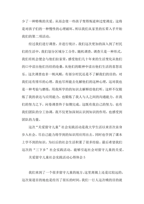 关爱留守儿童社会实践活动心得体会.docx
