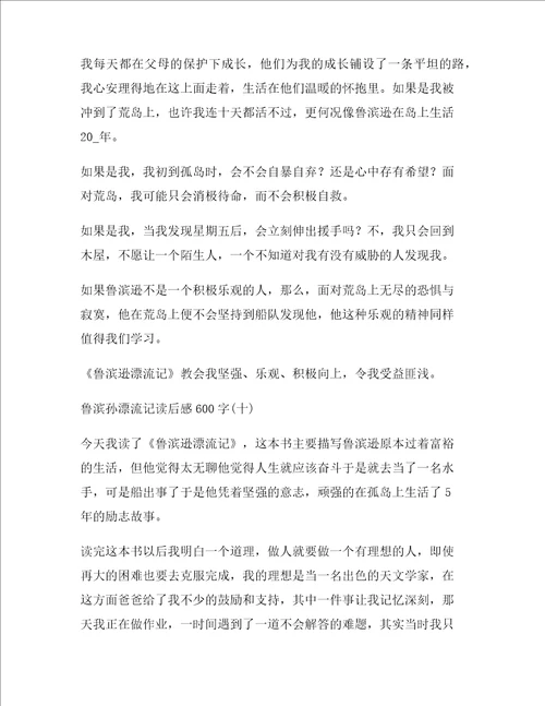 鲁滨孙漂流记读后感六年级作文