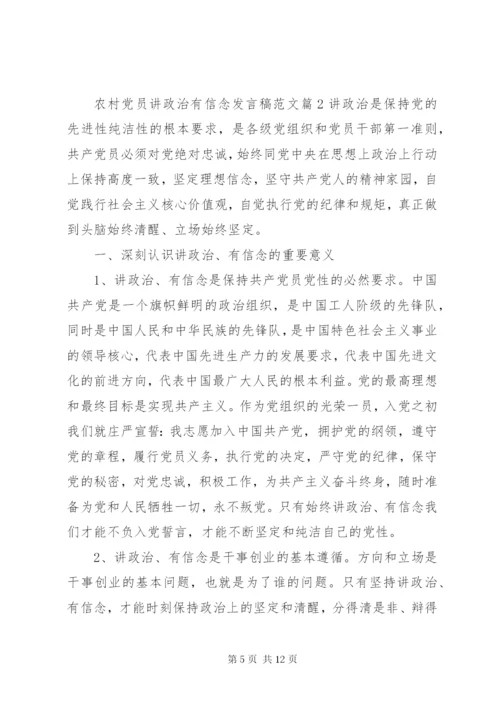农村党员讲政治有信念讲话稿范文.docx