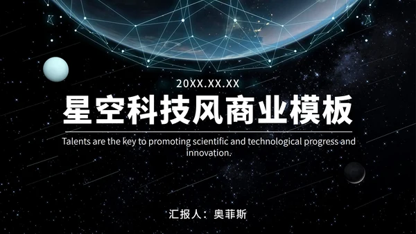 宇宙星空科技风PPT模板