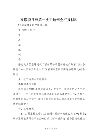 双堠项目部第一次工地例会汇报材料.docx