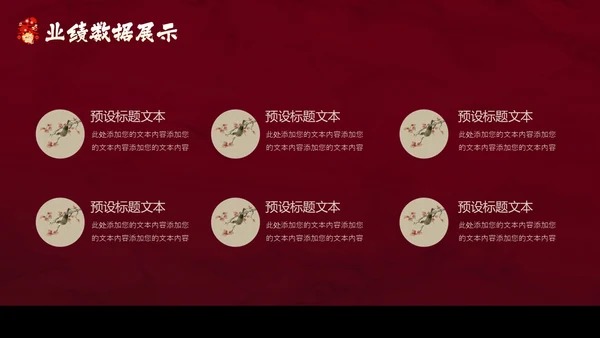 红色花鸟中国风年终工作总结汇报PPT