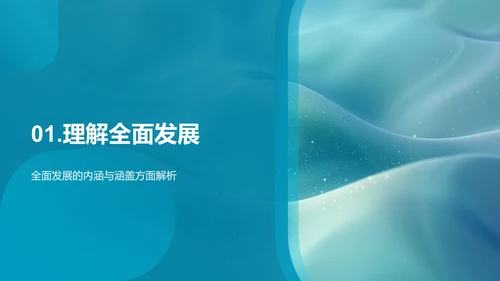 全面发展策略PPT模板