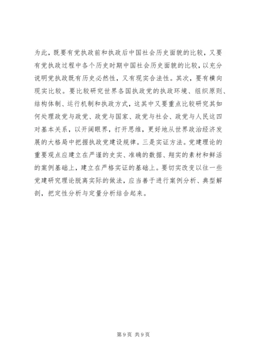 学习十大精神：推进党的科学化建设.docx