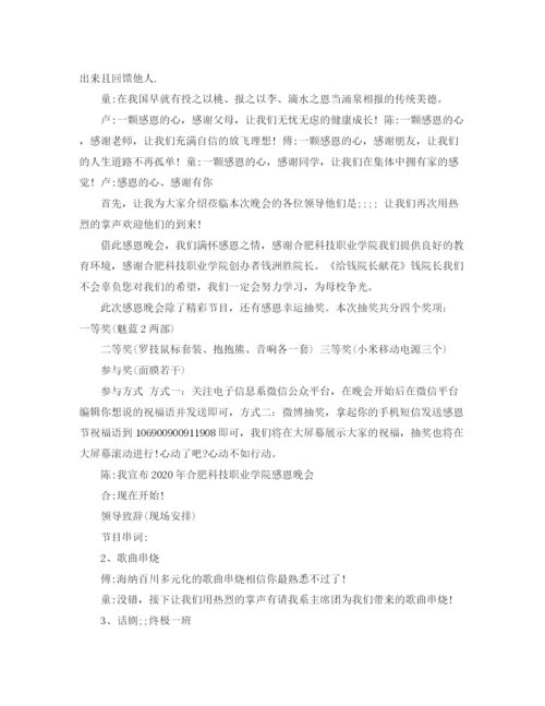 精编之感恩文艺晚会主持词范文.docx