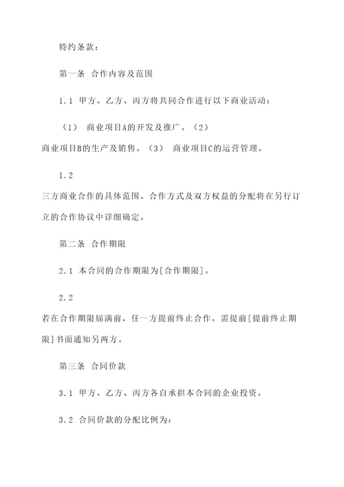 三个人商业合作合同协议书