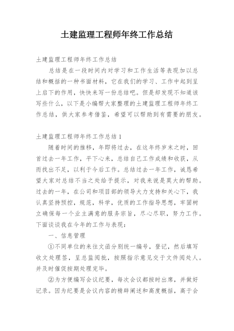 土建监理工程师年终工作总结.docx