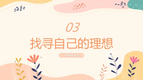 简约清新花卉我的理想会开花主题班会PPT模板