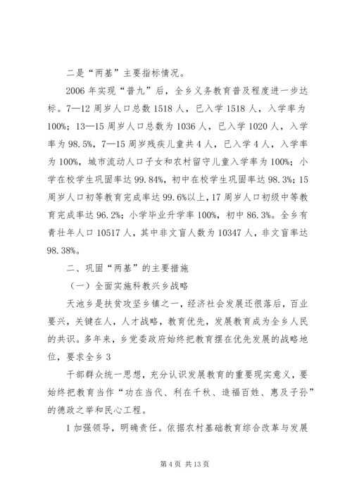 天池乡“两基”迎国检汇报材料(复).docx