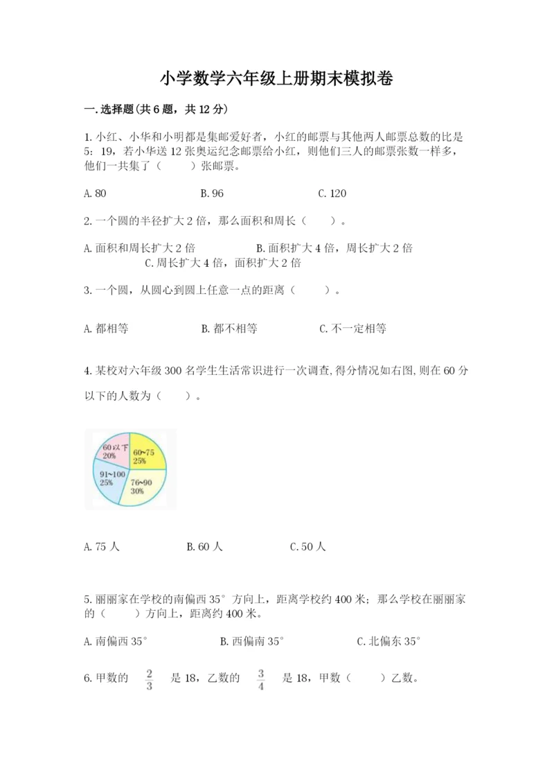 小学数学六年级上册期末模拟卷含完整答案【名师系列】.docx