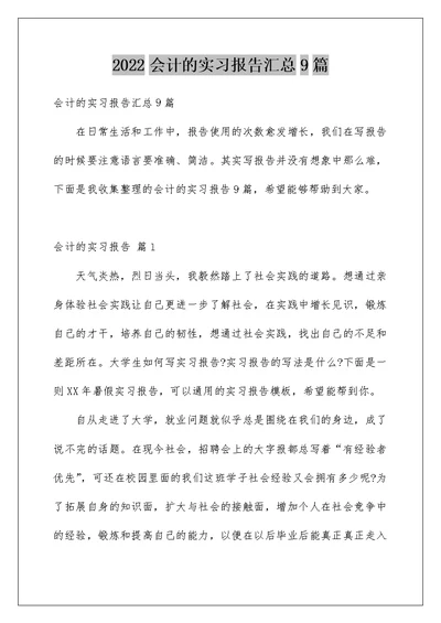 2022会计的实习报告汇总9篇