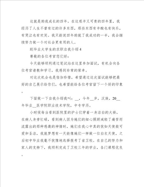 刚毕业大学生的求职自我介绍5篇