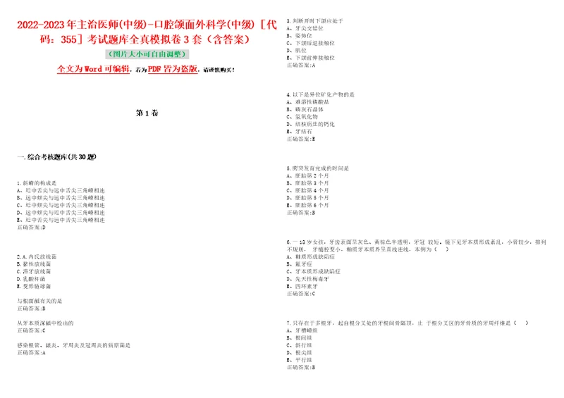 20222023年主治医师中级口腔颌面外科学中级代码：355考试题库全真模拟卷3套含答案试卷号7