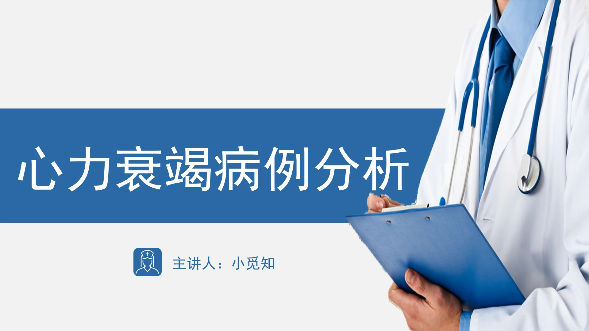 蓝色简约风疑难病例讨论心力衰竭病例分析PPT模板疑难病例讨论ppt