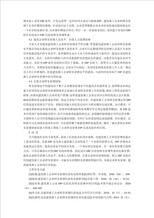 ERP在建筑施工企业信息化财务管理中的应用4200字