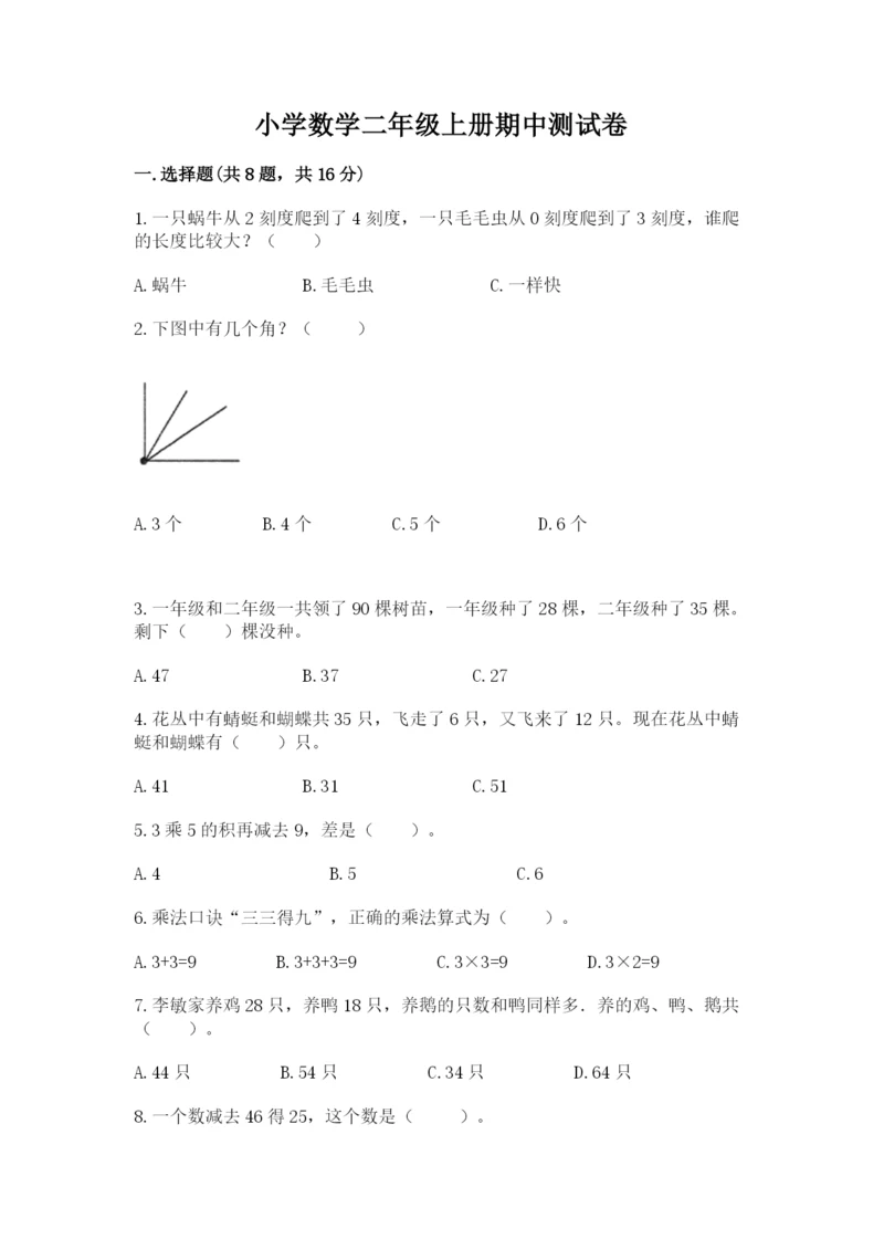 小学数学二年级上册期中测试卷精品（精选题）.docx