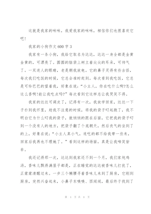 我家的小狗作文600字5篇.docx