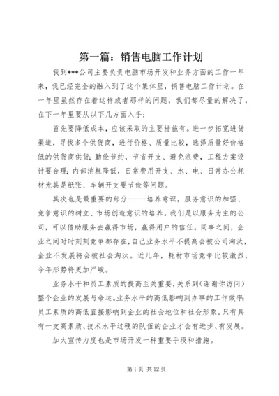 第一篇：销售电脑工作计划.docx