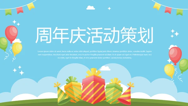 卡通时尚公司周年庆活动策划ppt模板活动策划公司介绍