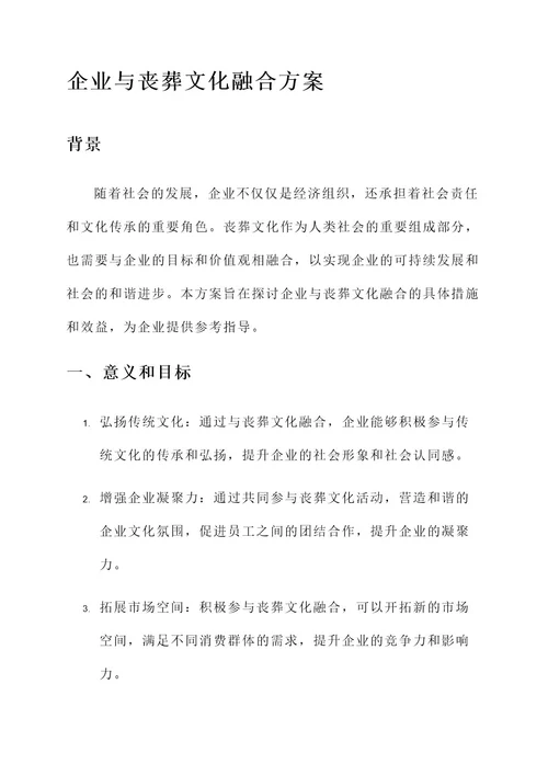 企业与丧葬文化融合方案